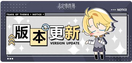 未定事件簿版本更新 12月8日08:00停服更新公告一览