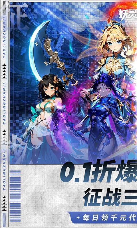 妖灵战姬(0.1折萌娘买断三国)0