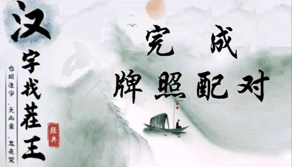 汉字找茬王完成牌照配对怎么过