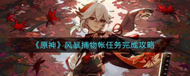 《原神》风暴捕物帐任务完成攻略
