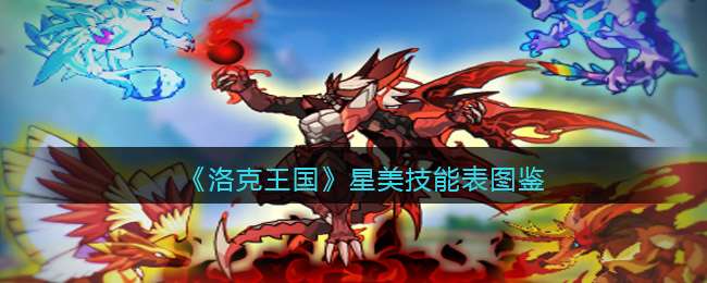 《洛克王国》星美技能表图鉴