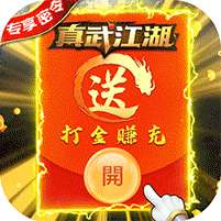 真武江湖(打金赚真充)