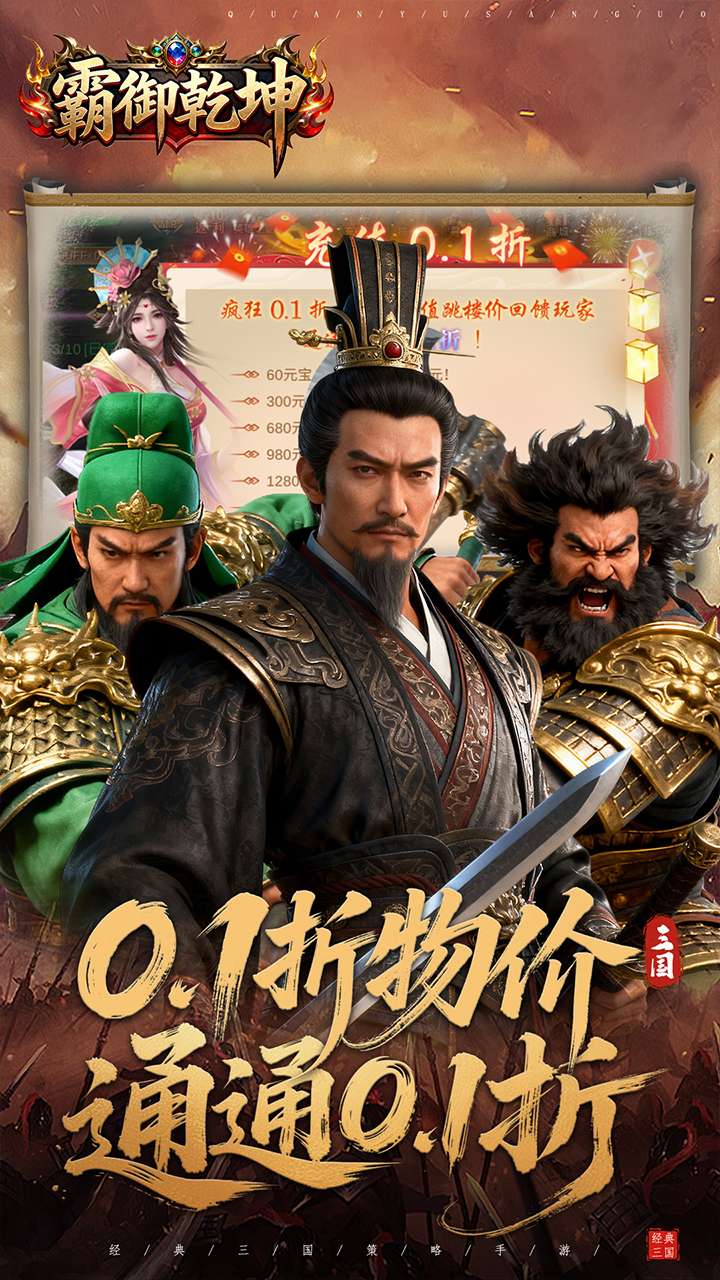 霸御乾坤（0.1折送百万钻石）0