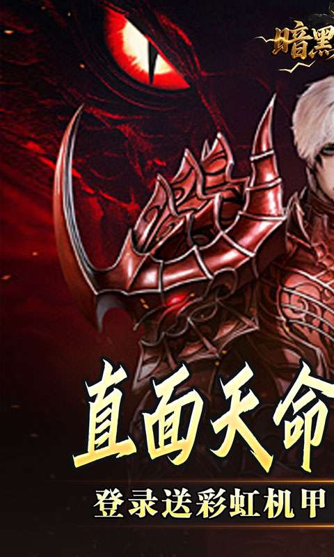 暗黑领主(天命机甲爆爆爆)0