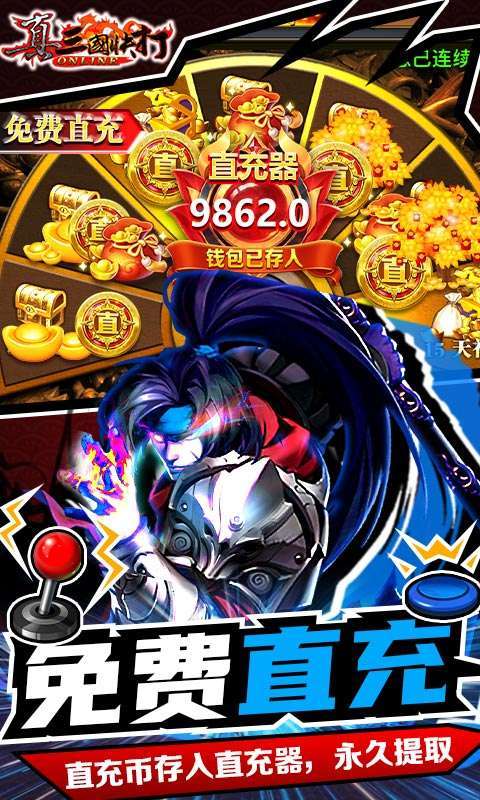 真三国快打（GM街机无限币）2