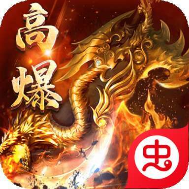 龙之力量超爽火龙合击版