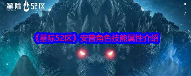 《星际52区》安普角色技能属性介绍