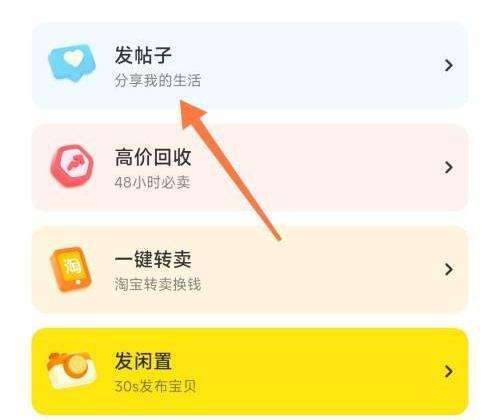 闲鱼怎么使用发帖模块-闲鱼发帖模块的使用方法