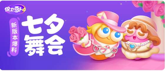 保卫萝卜4新版本爆料 七夕舞会活动介绍