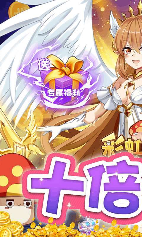 彩虹物语(10倍爆率)0