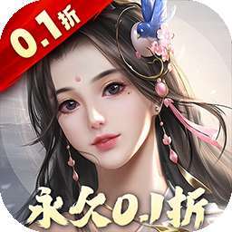 三生问道（无限0.1折）