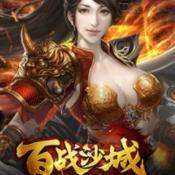 百战沙城美女版