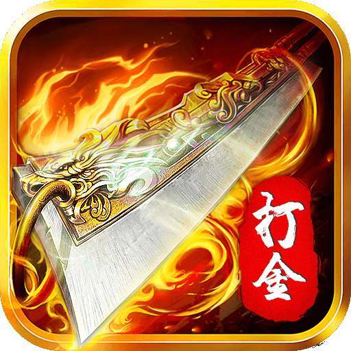 打金合击高爆三职业