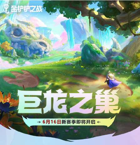 金铲铲之战巨龙之巢什么时候更新 金铲铲之战巨龙之巢版本预告
