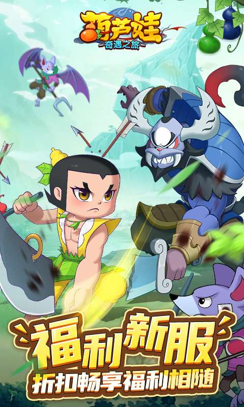 葫芦娃:奇遇之旅0