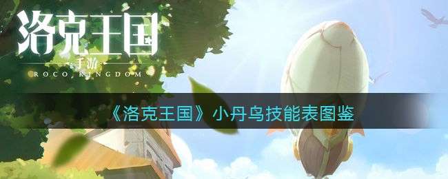 《洛克王国》小丹鸟技能表图鉴