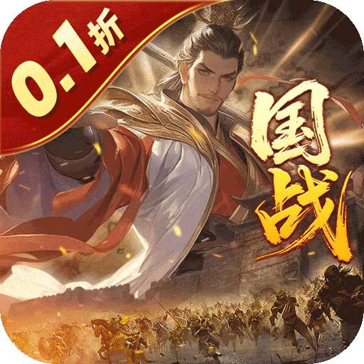 国战来了（乱世枭雄0.1折）