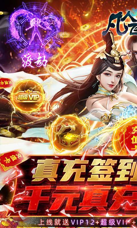 凡人飞仙传-1元商城版0