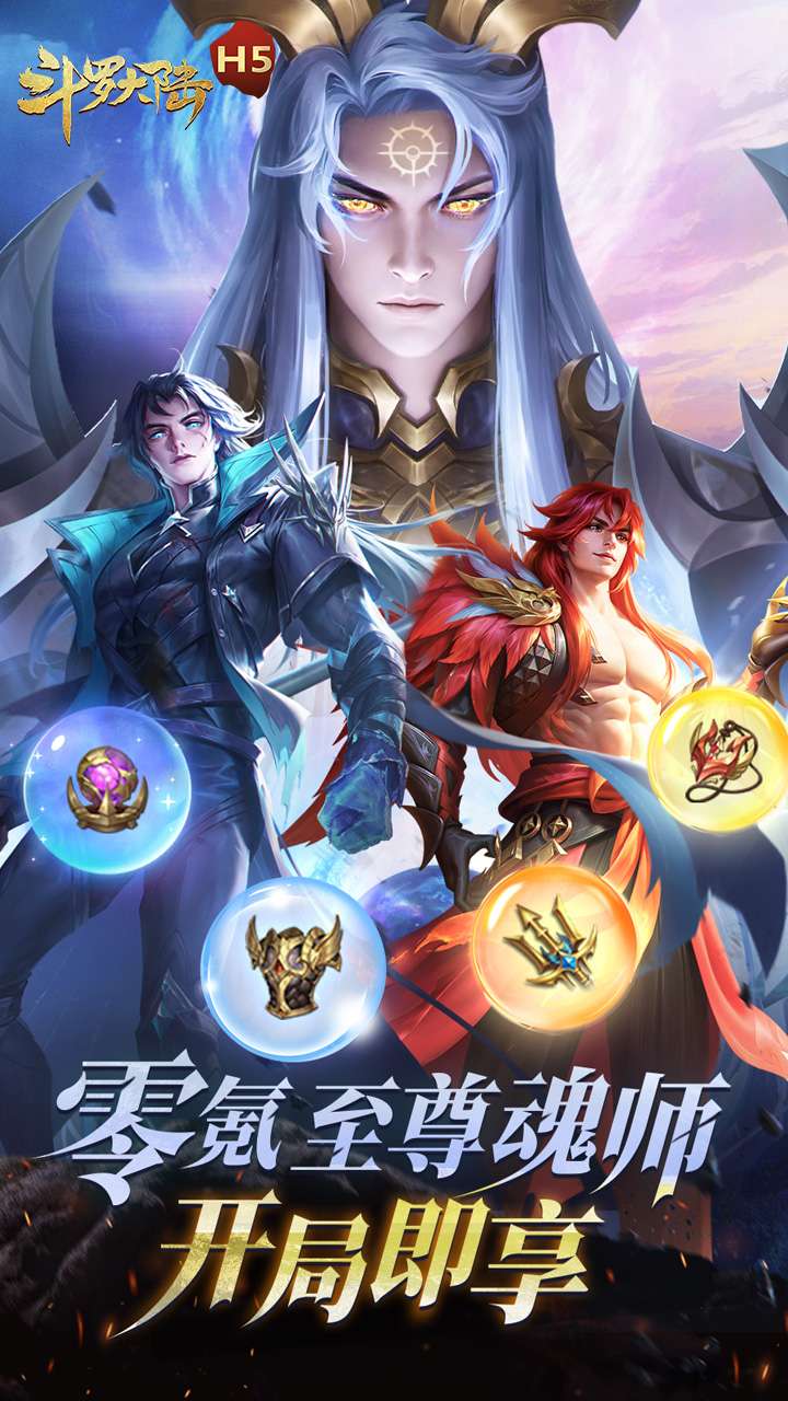 斗罗大陆H5（极速黄金版）1