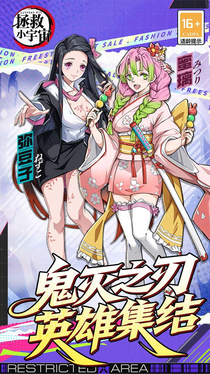 拯救小宇宙（0.1鬼灭之刃）0