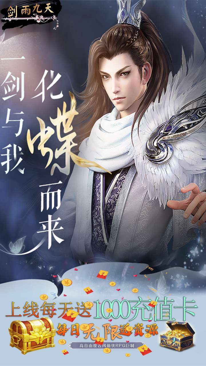 剑雨九天(每天赠送1000充值卡)1