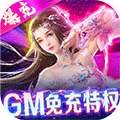 仙域无双（GM免充特权）