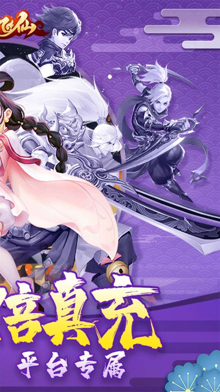 六界飞仙(真充特权版)1