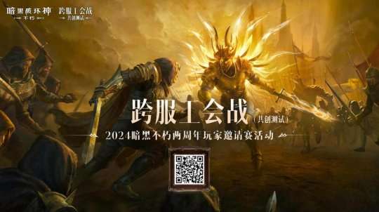 群雄竞逐，决战巅峰！2024《暗黑破坏神：不朽》两周年玩家邀请赛活动精彩回顾