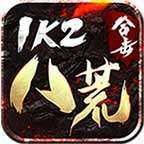1k2八荒合击996