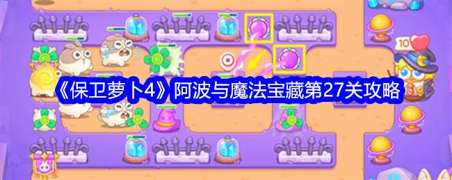 《保卫萝卜4》阿波与魔法宝藏第27关通关攻略