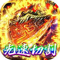 无上道（光速切割版）-BT