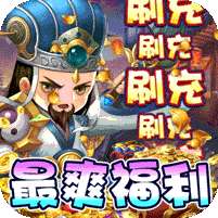 魔眼乱斗(亿爆三国刷充)