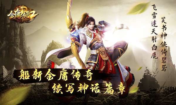 金庸传奇2微变0