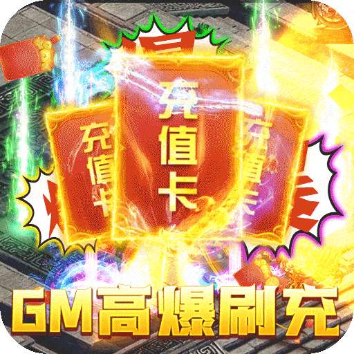 烈焰皇城（BTGM高爆刷充）