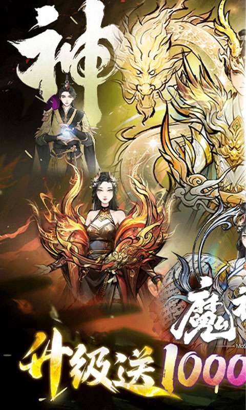 魔神变(0.1折送10亿钻石)0