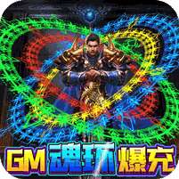 征与伐(GM魂环爆充)