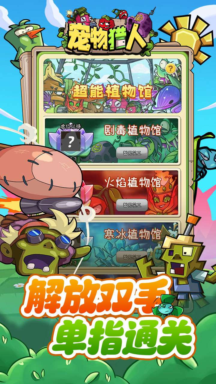 宠物猎人（保卫花园）1