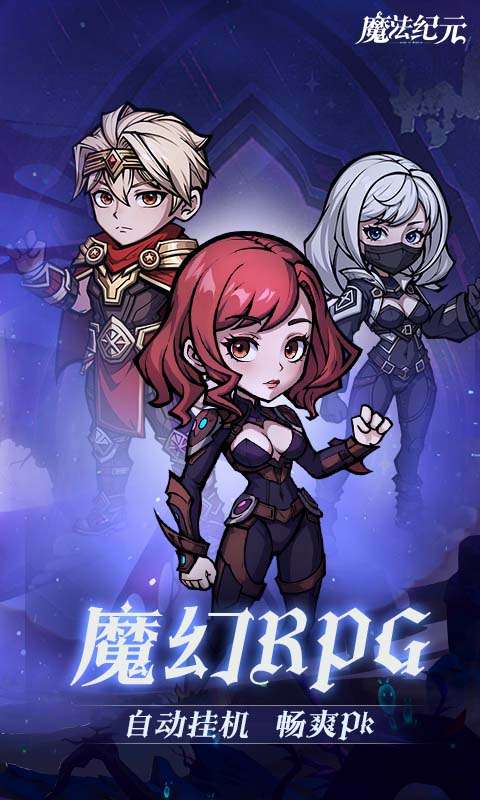 魔法纪元(福利版)0