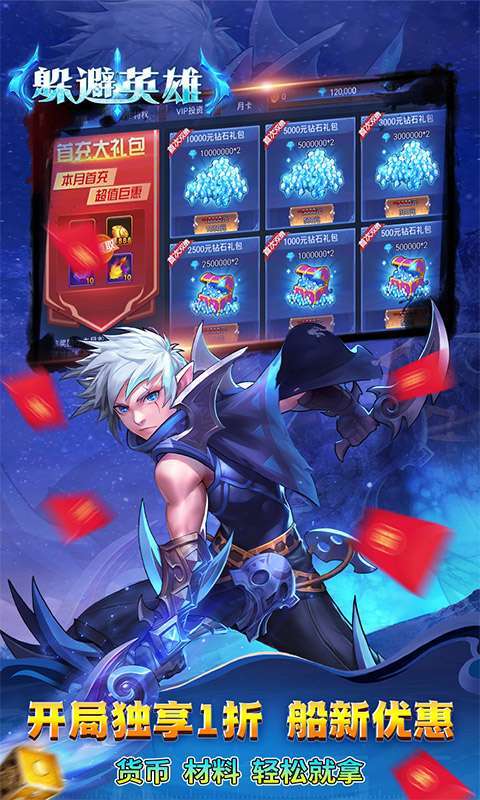 躲避英雄(顶级特惠充)2