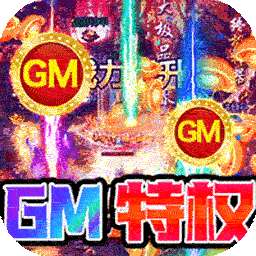 皓月屠龙（BTGM无限刷充）