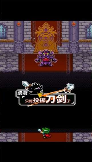 勇者只好投掷刀剑了ios版1