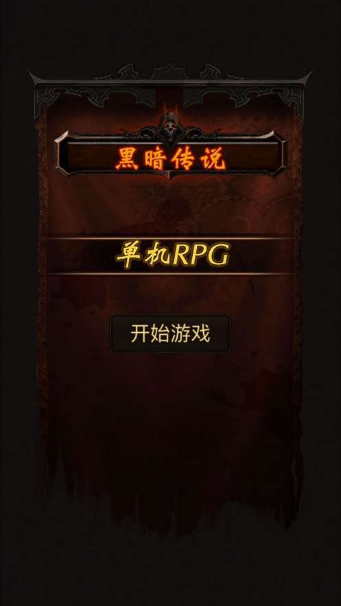 黑暗传说单机rpg满v无限魔石20224