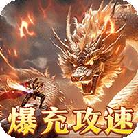 皇者(爆充攻速三职业)