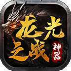 龙光之战神器996