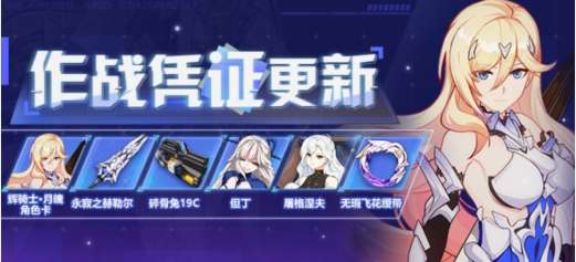 崩坏3作战凭证6.0奖励有哪些 崩坏3作战凭证6.0介绍