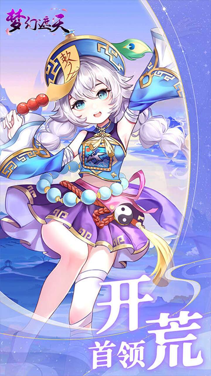 梦幻遮天(玄妙仙途0.1折)3