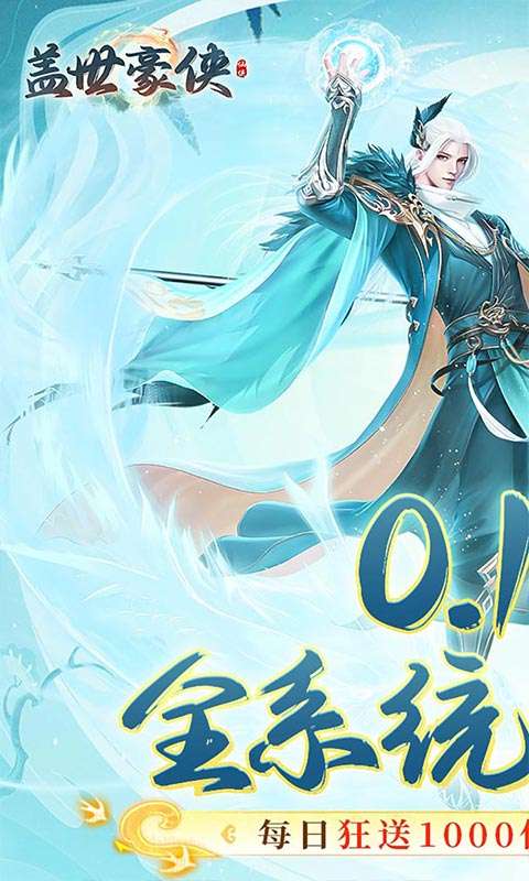 盖世豪侠(0.1买断送1000代金)0