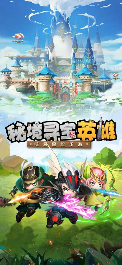 秘境寻宝英雄ios版0