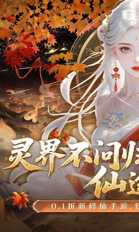 灵界仙都(0.1折免冲送元宝)0