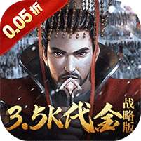 征战王权(0.05折送满级红将)